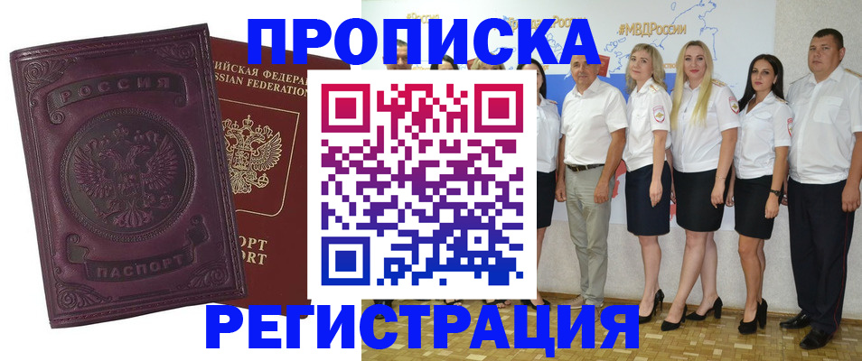 купить прописку в Саратове